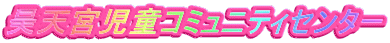 �ݓV�{�����R�~���j�e�B�Z���^�[