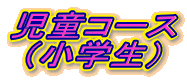�����R�[�X
�i���w���j