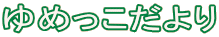��߂��������