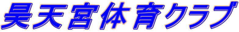 �ݓV�{�̈�N���u
