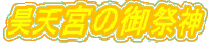 �ݓV�{�̌�Ր_