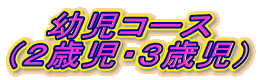 �c���R�[�X
�i�Q�Ύ��E�R�Ύ��j