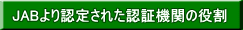 JABより認定された認証機関の役割