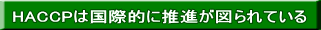 HACCPは国際的に推進が図られている