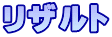 ���U���g