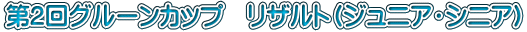 ��2��O���[���J�b�v�@���U���g�i�W���j�A�E�V�j�A�j