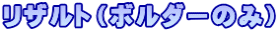 ���U���g�i�{���_�[�̂݁j