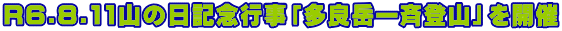 R6.8.11�R�̓��L�O�s���u���Ǌx��ēo�R�v���J��