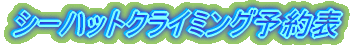 �V�[�n�b�g�N���C�~���O�\��\