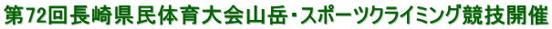 ��72�񒷍茧���̈���R�x�E�X�|�[�c�N���C�~���O���Z�J��