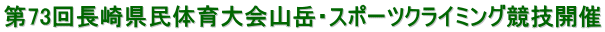 ��73�񒷍茧���̈���R�x�E�X�|�[�c�N���C�~���O���Z�J��