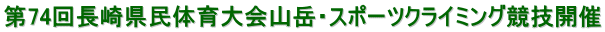 ��74�񒷍茧���̈���R�x�E�X�|�[�c�N���C�~���O���Z�J��