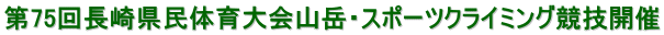 ��75�񒷍茧���̈���R�x�E�X�|�[�c�N���C�~���O���Z�J��