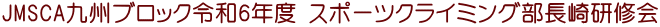 JMSCA��B�u���b�N�ߘa6�N�x �X�|�[�c�N���C�~���O�����茤�C��