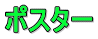�|�X�^�[